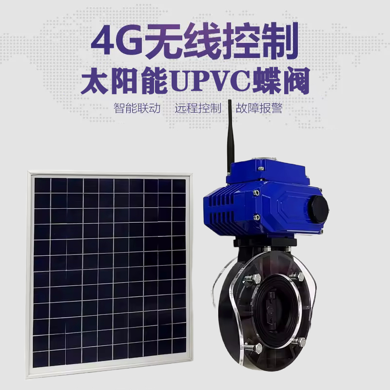 龙泉皓久 无线太阳能远程控制蝶阀 光伏板发电 精准控制 开关迅速 农田灌溉